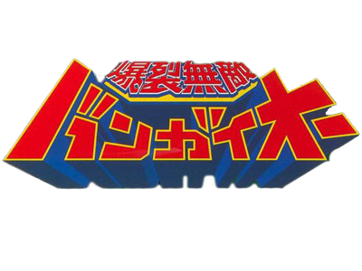 Le logo du jeu Bakuretsu Muteki Bangaioh
