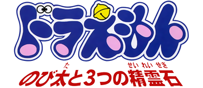 Le logo du jeu Doraemon: Nobi Ooto Mittsu no Seirei Ishi