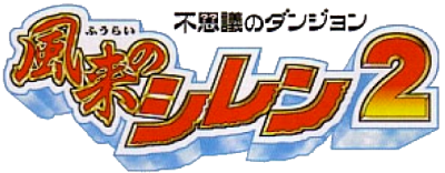 Le logo du jeu Fushigi no Dungeon: Fuurai no Shiren 2