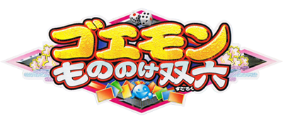 Le logo du jeu Goemon: Mononoke Sugoroku