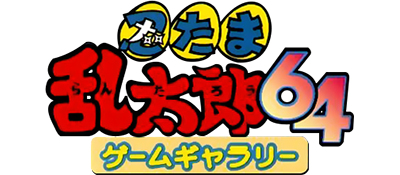 Le logo du jeu Nintama Rantarou 64 Game Gallery