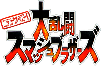 Le logo du jeu Nintendo All-Star Dairantou Smash Brothers