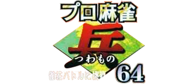 Game Pro Mahjong Tsuwamono 64: Jansô Battle ni Chôsen's logo