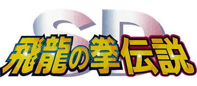 Le logo du jeu SD Hiryu no Ken Densetsu
