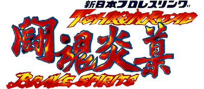 Le logo du jeu Shin Nippon Pro Wrestling: Toukon Road - Brave Spirits