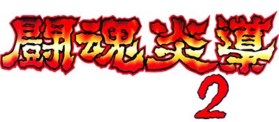 Le logo du jeu Shin Nippon Pro Wrestling: Toukon Road 2 - The Next Generation