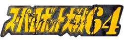 Game Super Robot Taisen 64's logo