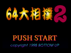 Écran titre du jeu (64 Oozumou 2)