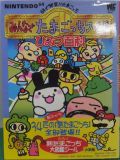64 de Hakken! Tamagotchi Minna de Tamagotchi World: Official Strategy Guide (Japon) : Couverture