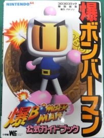 The picture of the book Baku Bomberman: Official Guide Book