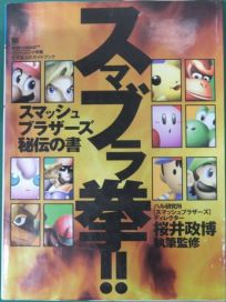 La photo du livre Nintendo All-Star Dairantou Smash Brothers: Smash Bros. Fist!