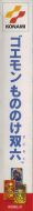 Scan of left side of box of Goemon: Mononoke Sugoroku