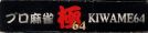 Scan of upper side of box of Pro Mahjong Kiwame 64