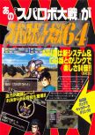 Scan de la preview de Super Robot Taisen 64 paru dans le magazine Dengeki Nintendo 64 40, page 1