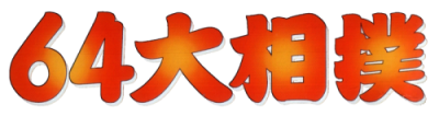 Le logo du jeu 64 Oozumou