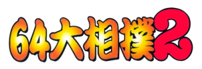 Le logo du jeu 64 Oozumou 2