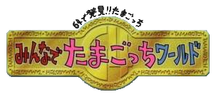 Le logo du jeu 64 de Hakken! Tamagotchi Minna de Tamagotchi World