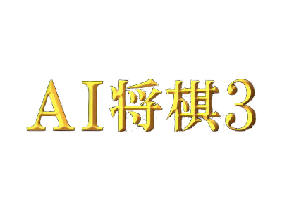Game AI Shogi 3's logo
