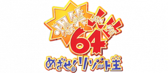 Le logo du jeu Bakushou Jinsei 64: Mezase! Resort Ou