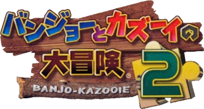 Le logo du jeu Banjo to Kazooie no Daibouken 2