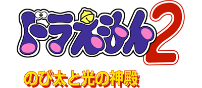 Le logo du jeu Doraemon 2: Hikari no Shinden