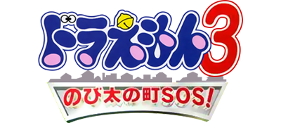 Game Doraemon 3: Nobi Dai no Machi SOS!'s logo
