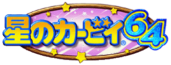 Game Hoshi no Kirby 64's logo