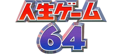 Game Jinsei Game 64's logo