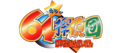 Le logo du jeu Kira to Kaiketsu! 64 Tanteidan