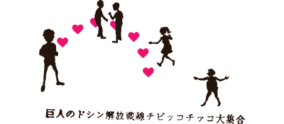 Le logo du jeu Kyojin no Doshin: Kaihou Sensen Chibikko Chikko Daishuugou