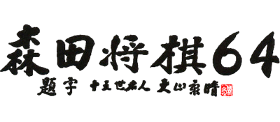 Game Morita Shogi 64's logo