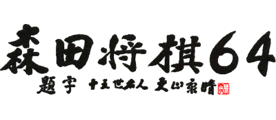 Le logo du jeu Morita Shogi 64