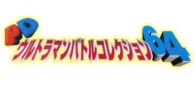 Le logo du jeu PD Ultraman Battle Collection 64