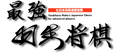 Le logo du jeu Saikyou Habu Shogi