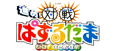 Le logo du jeu Susume! Taisen Puzzle Dama: Toukon! Marutama Chou