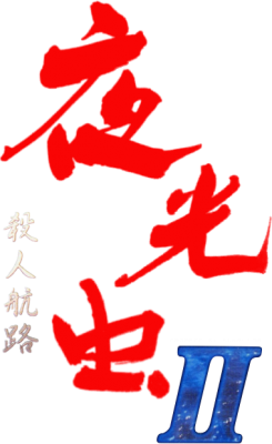 Game Yakouchuu 2: Satsujin Kouru's logo