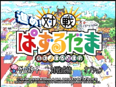 Ecran titre (Susume! Taisen Puzzle Dama: Toukon! Marutama Chou)