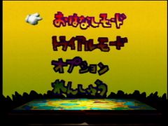 Ecran du menu principal de la version japonaise du jeu Yoshi's Story sur Nintendo 64 (Yoshi's Story)