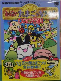 The picture of the book 64 de Hakken! Tamagotchi Minna de Tamagotchi World: Official Strategy Guide