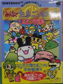 La photo du livre 64 de Hakken! Tamagotchi Minna de Tamagotchi World: Official Strategy Guide