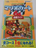 Mario Kart 64: Strategy Guide (Japan) : Cover
