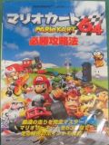 Mario Kart 64: Winning Strategy (Japon) : Couverture