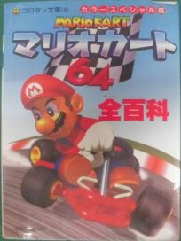 The picture of the book Mario Kart 64: Zen Hyakka Guide Fan Book