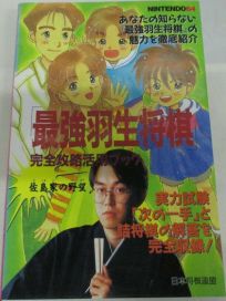 The picture of the book Saikyou Habu Shogi: Complete Strategy Guide