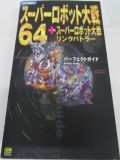 Super Robot Taisen 64 & Link Battler Perfect Guide (Japan) : Cover