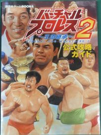 La photo du livre Virtual Pro Wrestling 2: Official Strategy Guide