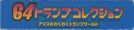 Scan du côté supérieur de la boite de 64 Toranpu Collection: Alice no Waku Waku Toranpu World