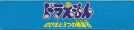 Scan of upper side of box of Doraemon: Nobi Ooto Mittsu no Seirei Ishi