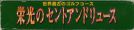 Scan of upper side of box of Eikou no Saint Andrews