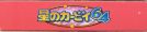 Scan du côté supérieur de la boite de Hoshi no Kirby 64